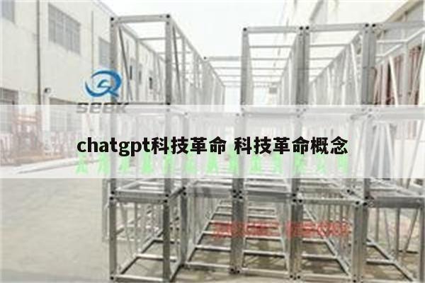 chatgpt科技革命 科技革命概念