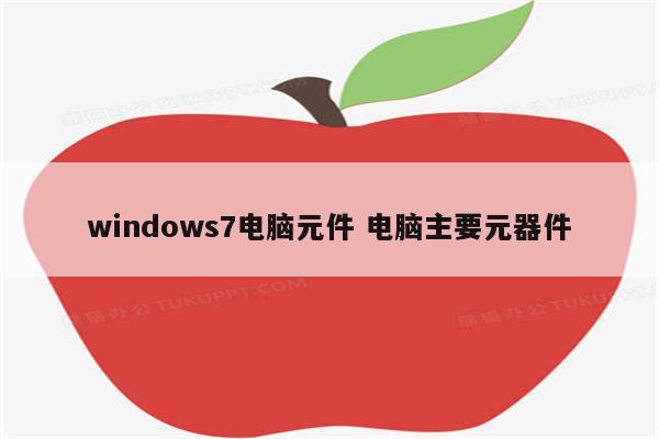 windows7电脑元件 电脑主要元器件