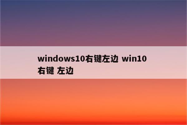 windows10右键左边 win10 右键 左边