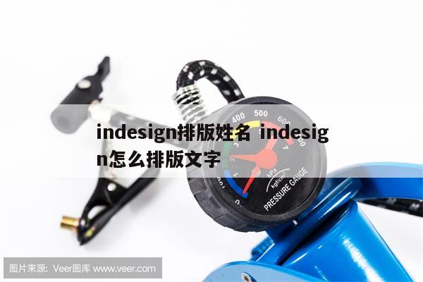 indesign排版姓名 indesign怎么排版文字