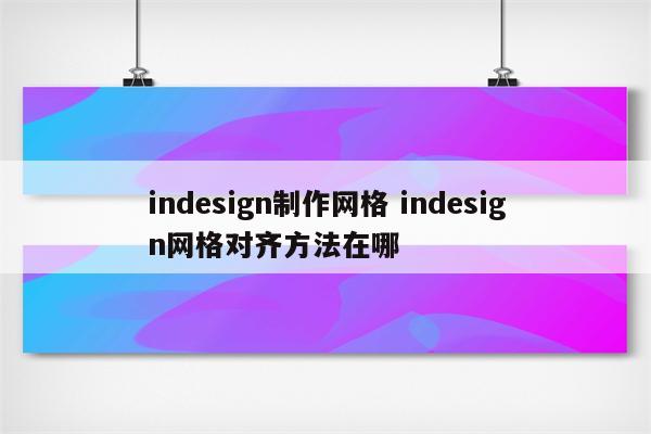 indesign制作网格 indesign网格对齐方法在哪