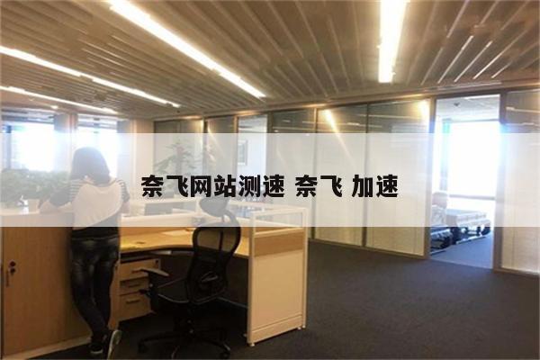 奈飞网站测速 奈飞 加速