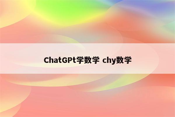 ChatGPt学数学 chy数学