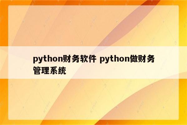 python财务软件 python做财务管理系统