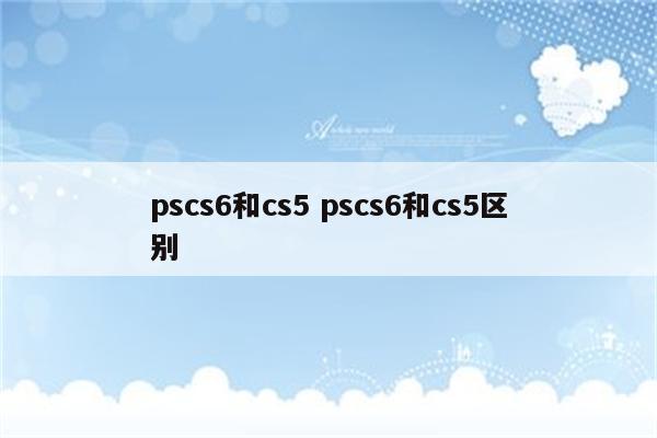pscs6和cs5 pscs6和cs5区别