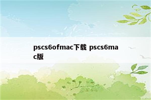 pscs6ofmac下载 pscs6mac版