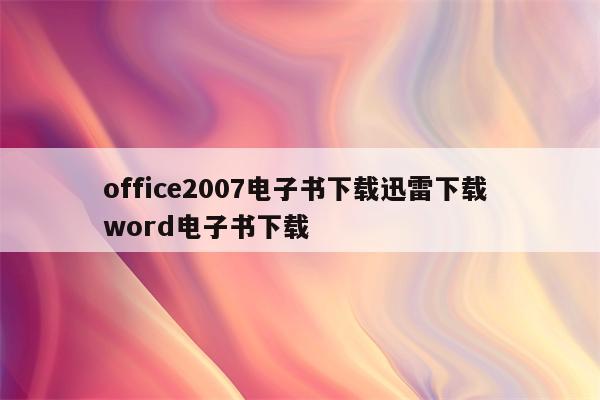 office2007电子书下载迅雷下载 word电子书下载
