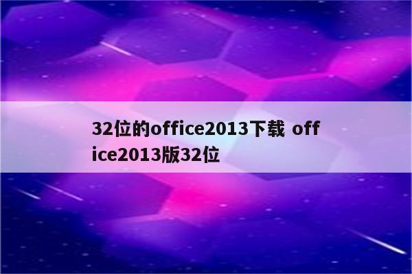 32位的office2013下载 office2013版32位