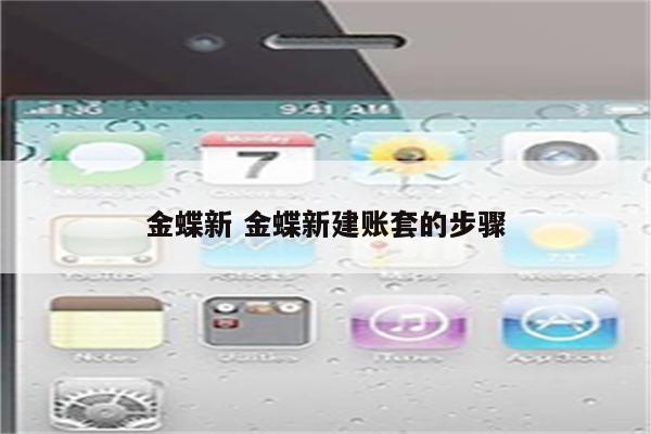 金蝶新 金蝶新建账套的步骤