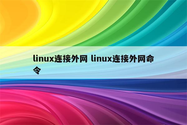 linux连接外网 linux连接外网命令