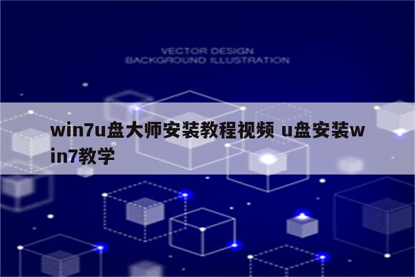 win7u盘大师安装教程视频 u盘安装win7教学