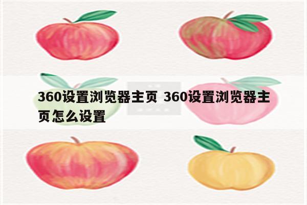 360设置浏览器主页 360设置浏览器主页怎么设置