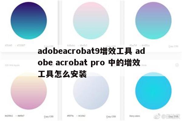 adobeacrobat9增效工具 adobe acrobat pro 中的增效工具怎么安装