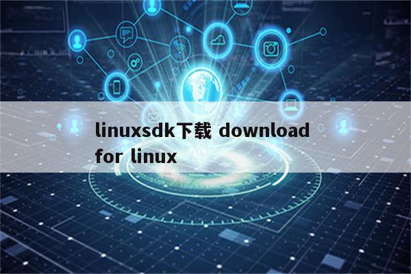 linuxsdk下载 download for linux