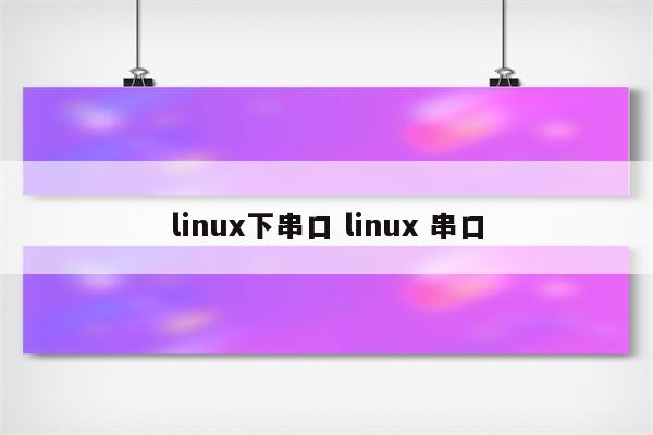 linux下串口 linux 串口