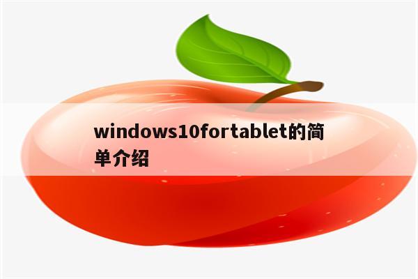 windows10fortablet的简单介绍