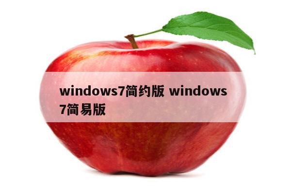 windows7简约版 windows 7简易版
