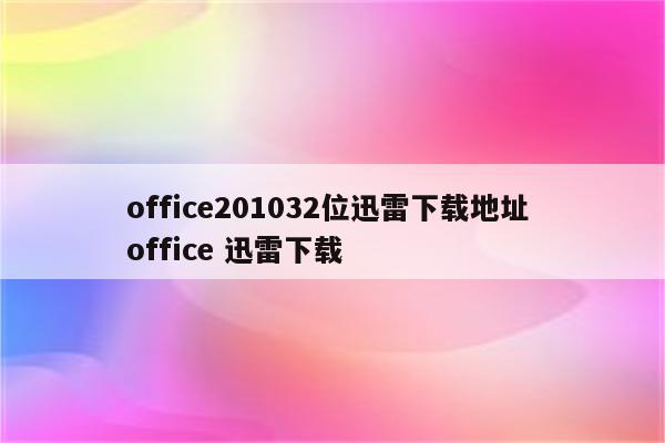 office201032位迅雷下载地址 office 迅雷下载
