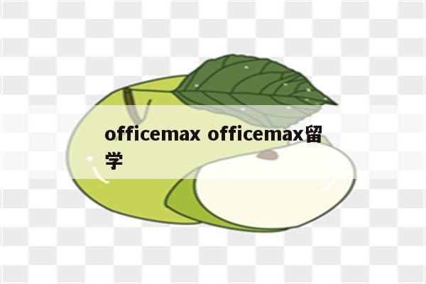 officemax officemax留学