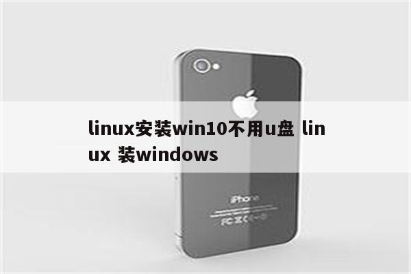 linux安装win10不用u盘 linux 装windows