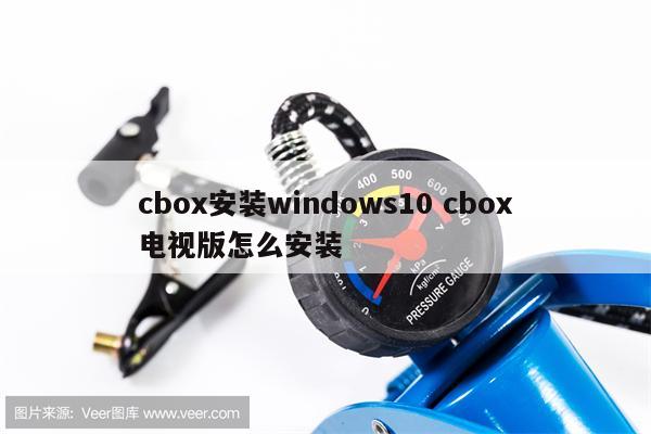cbox安装windows10 cbox电视版怎么安装
