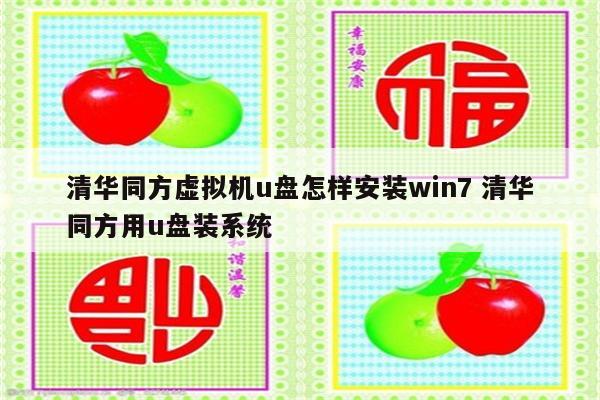 清华同方虚拟机u盘怎样安装win7 清华同方用u盘装系统