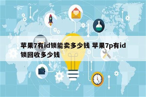 苹果7有id锁能卖多少钱 苹果7p有id锁回收多少钱