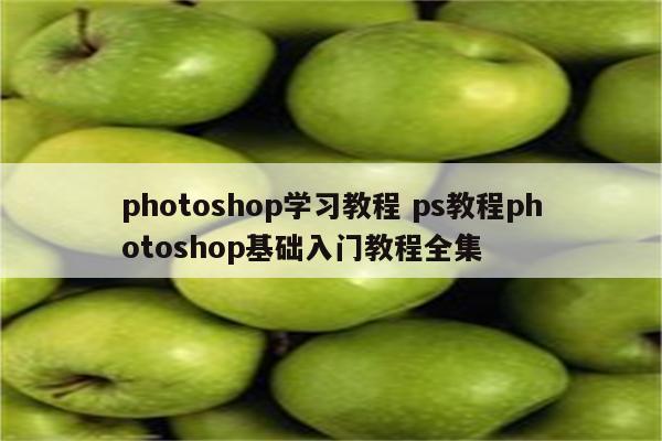 photoshop学习教程 ps教程photoshop基础入门教程全集