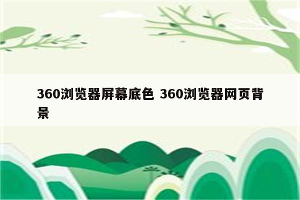 360浏览器屏幕底色 360浏览器网页背景
