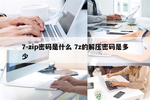 7-zip密码是什么 7z的解压密码是多少