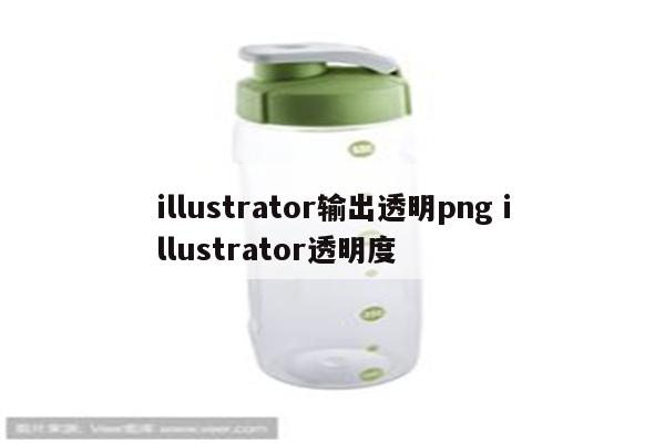illustrator输出透明png illustrator透明度