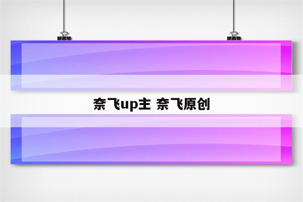 奈飞up主 奈飞原创