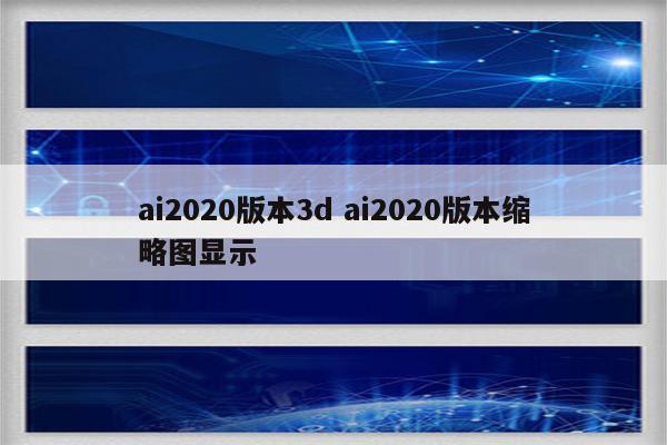 ai2020版本3d ai2020版本缩略图显示