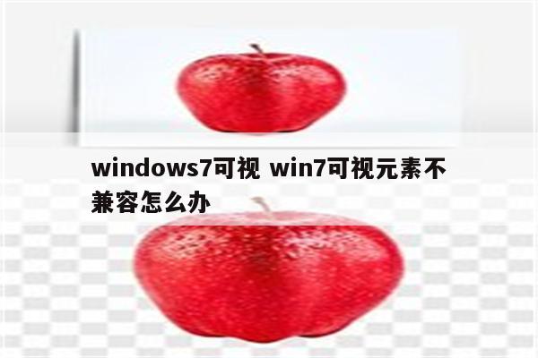 windows7可视 win7可视元素不兼容怎么办