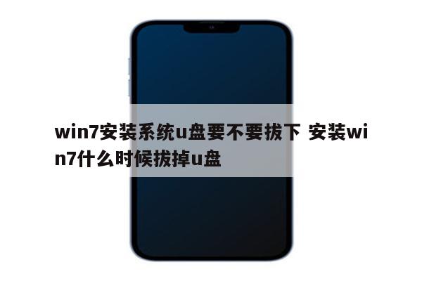 win7安装系统u盘要不要拔下 安装win7什么时候拔掉u盘