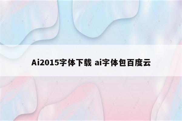 Ai2015字体下载 ai字体包百度云