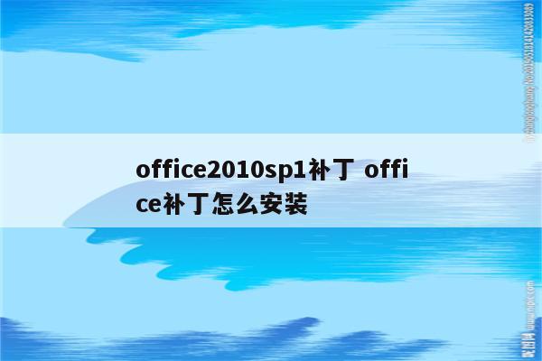 office2010sp1补丁 office补丁怎么安装