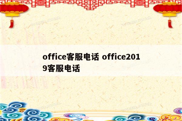 office客服电话 office2019客服电话