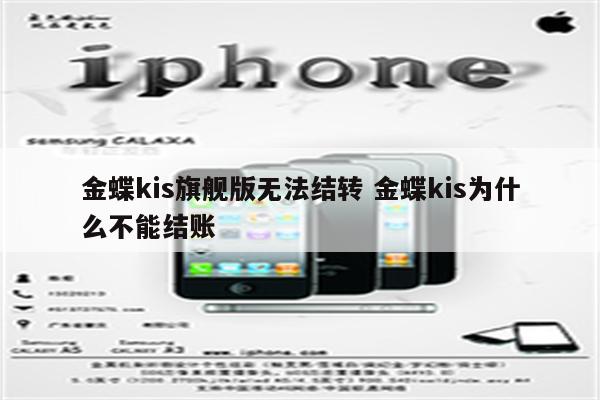 金蝶kis旗舰版无法结转 金蝶kis为什么不能结账