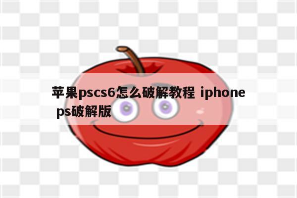 苹果pscs6怎么破解教程 iphone ps破解版