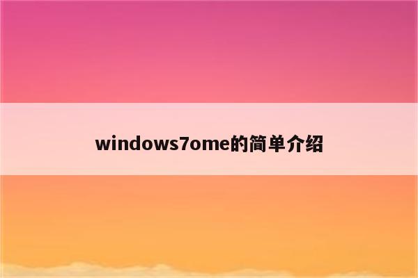 windows7ome的简单介绍