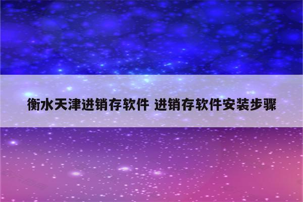 衡水天津进销存软件 进销存软件安装步骤