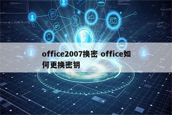 office2007换密 office如何更换密钥