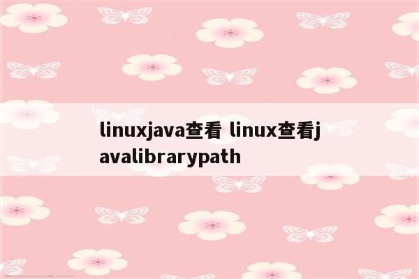 linuxjava查看 linux查看javalibrarypath