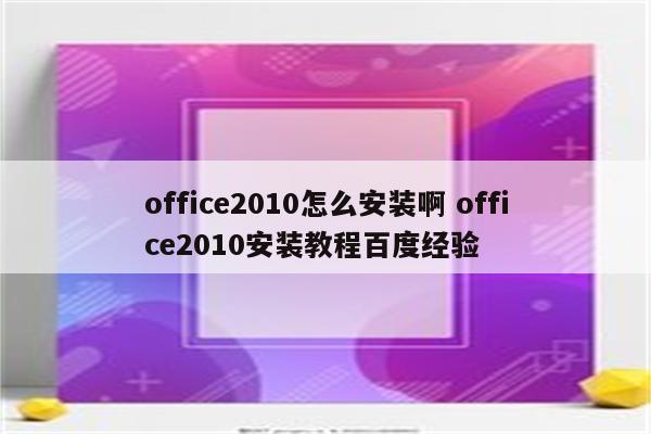 office2010怎么安装啊 office2010安装教程百度经验