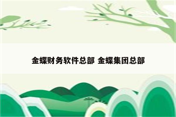 金蝶财务软件总部 金蝶集团总部