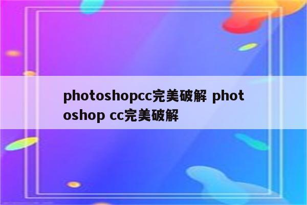 photoshopcc完美破解 photoshop cc完美破解