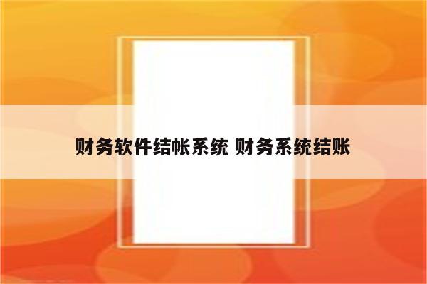 财务软件结帐系统 财务系统结账