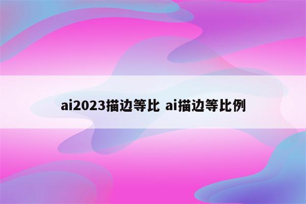 ai2023描边等比 ai描边等比例