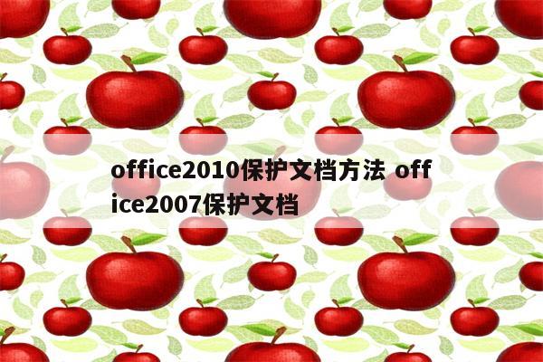 office2010保护文档方法 office2007保护文档